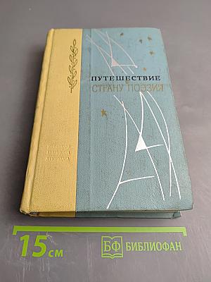Путешествие в Страну Поэзия. Книга 2
