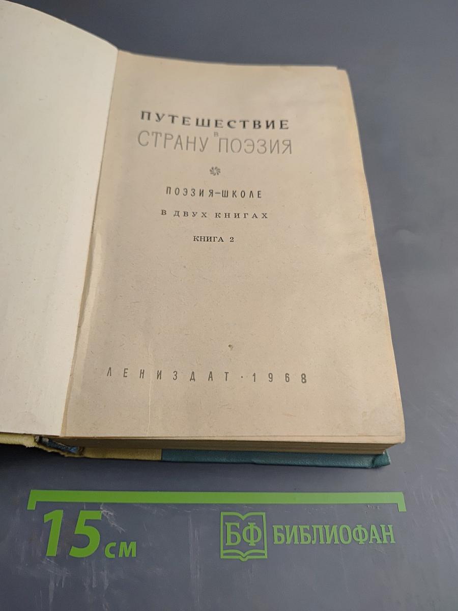 Путешествие в Страну Поэзия. Книга 2