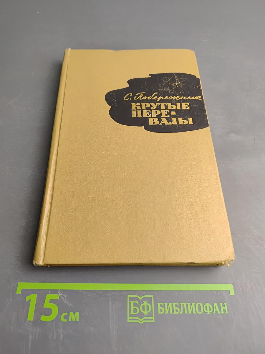 Крутые перевалы