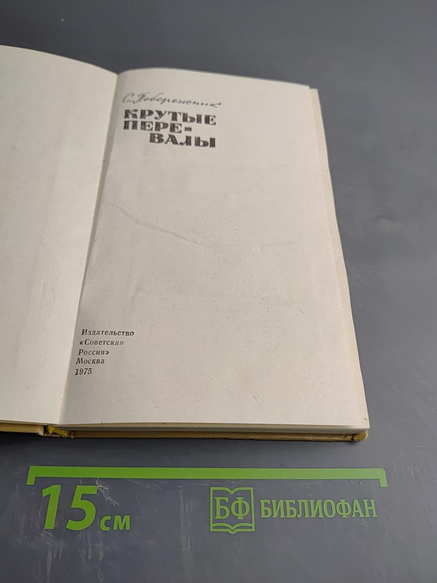 Крутые перевалы