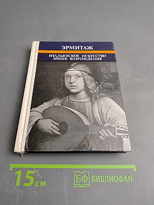 Итальянское искусство эпохи Возрождения XIII – XVI века. Очерк-путеводитель