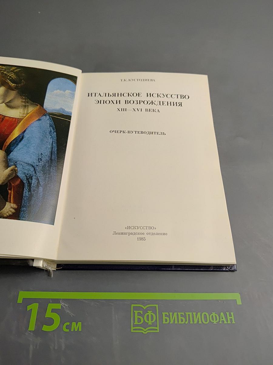 Итальянское искусство эпохи Возрождения XIII – XVI века. Очерк-путеводитель