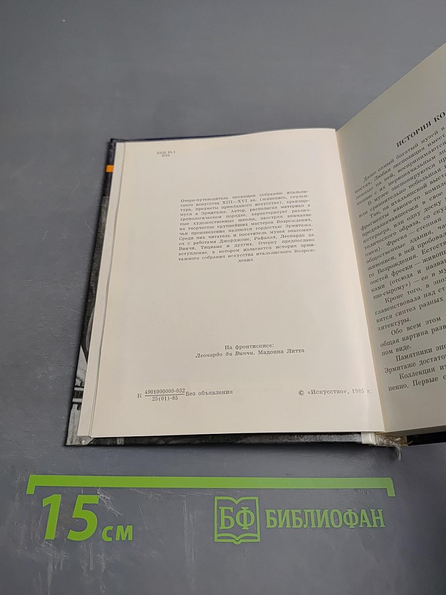 Итальянское искусство эпохи Возрождения XIII – XVI века. Очерк-путеводитель