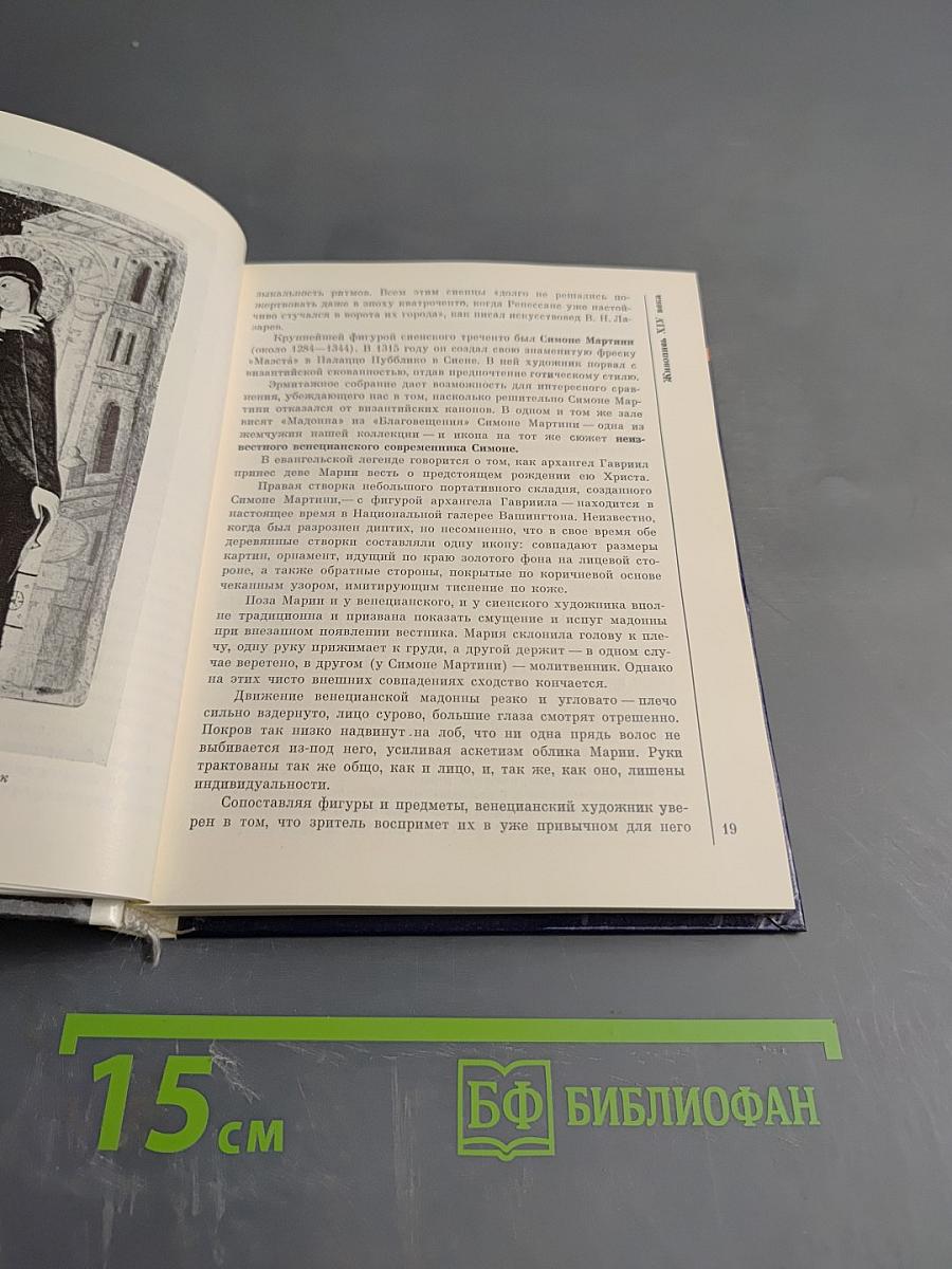 Итальянское искусство эпохи Возрождения XIII – XVI века. Очерк-путеводитель