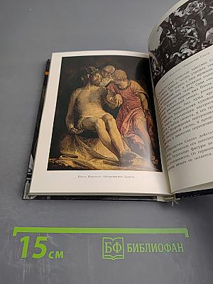 Итальянское искусство эпохи Возрождения XIII – XVI века. Очерк-путеводитель