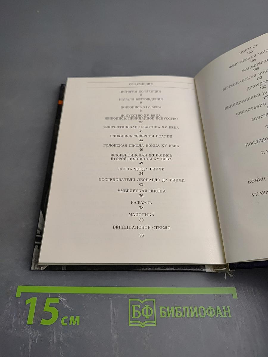 Итальянское искусство эпохи Возрождения XIII – XVI века. Очерк-путеводитель