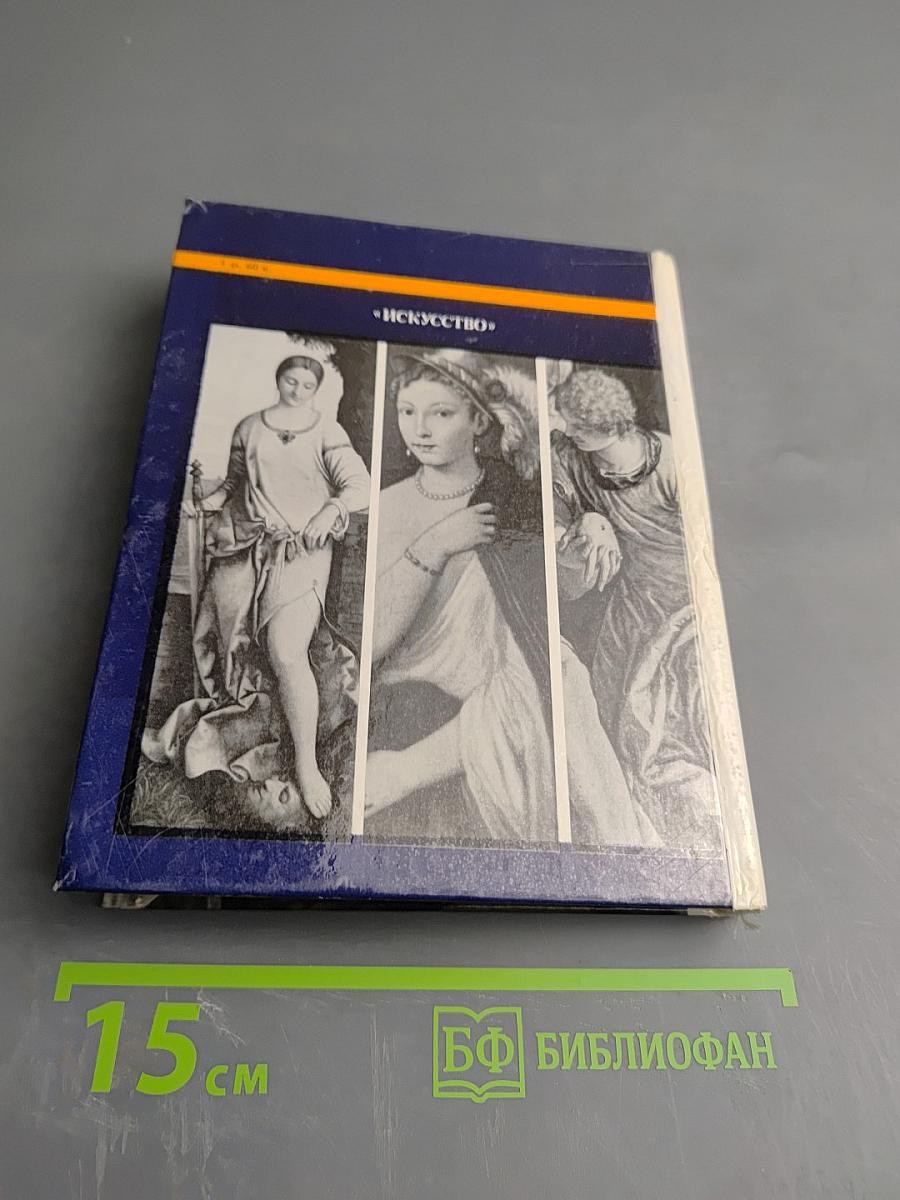 Итальянское искусство эпохи Возрождения XIII – XVI века. Очерк-путеводитель