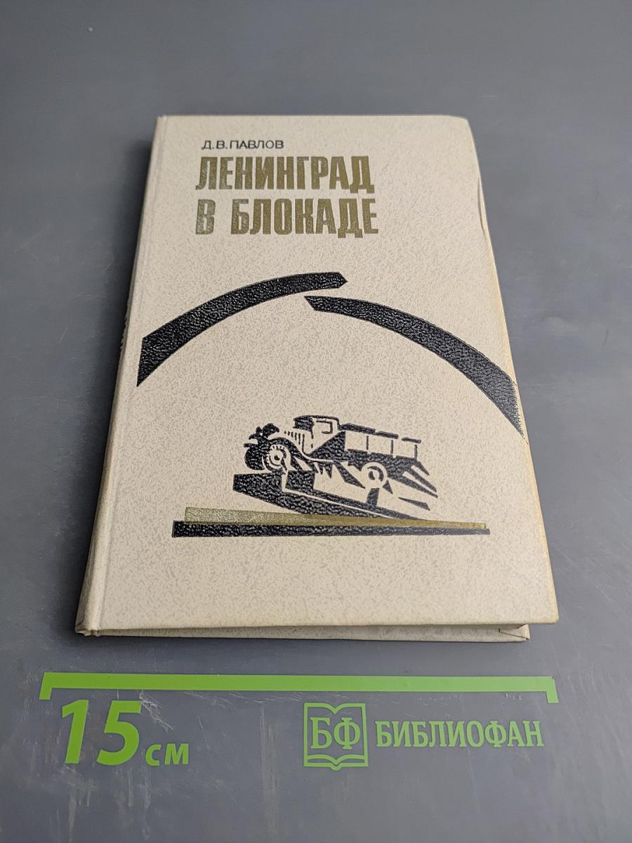 Ленинград в блокаде