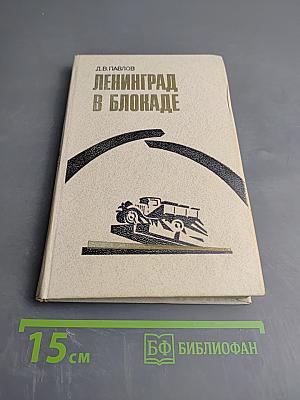 Ленинград в блокаде
