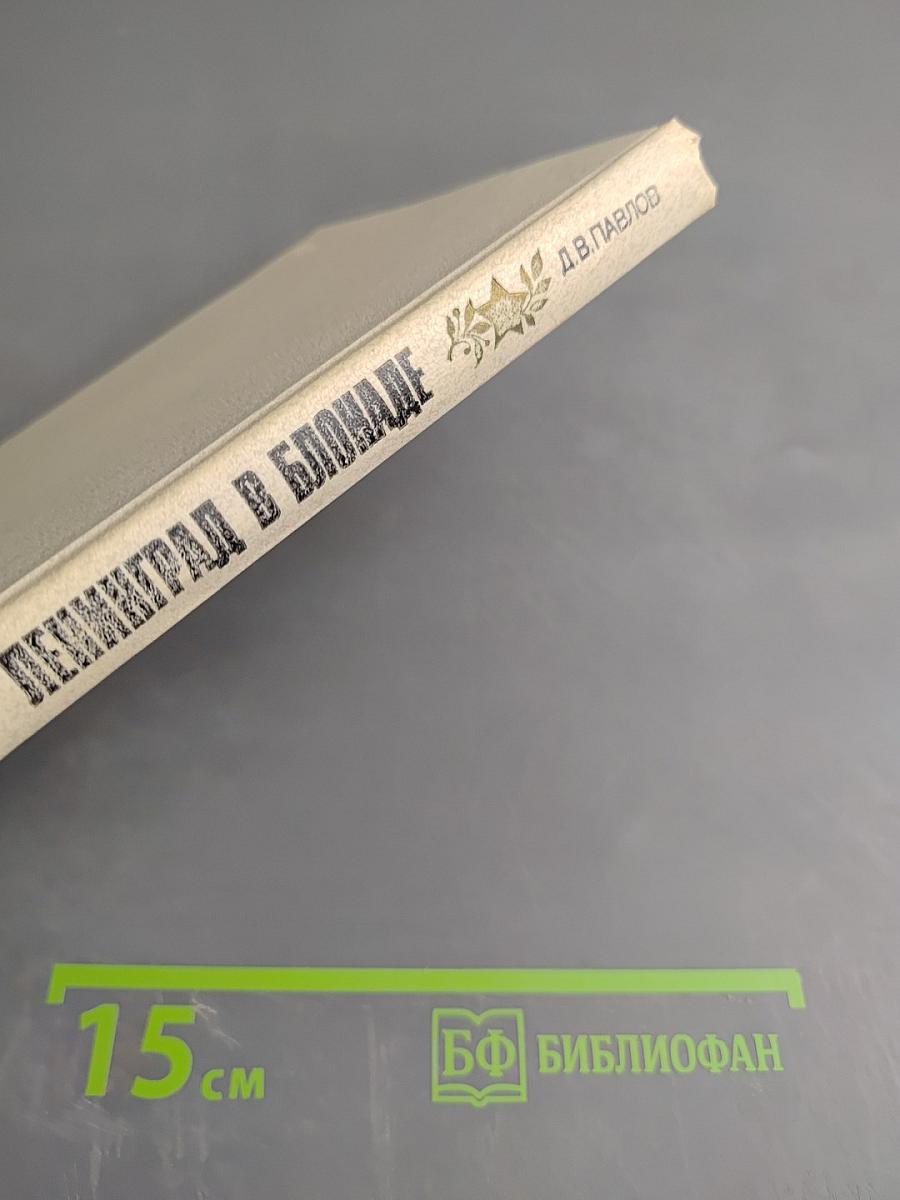 Ленинград в блокаде