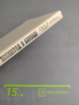 Ленинград в блокаде