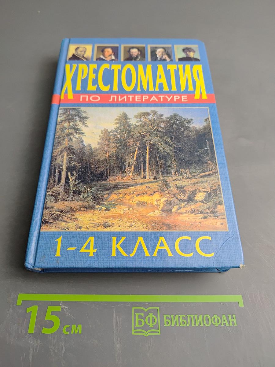 Хрестоматия по литературе 1-4 класс