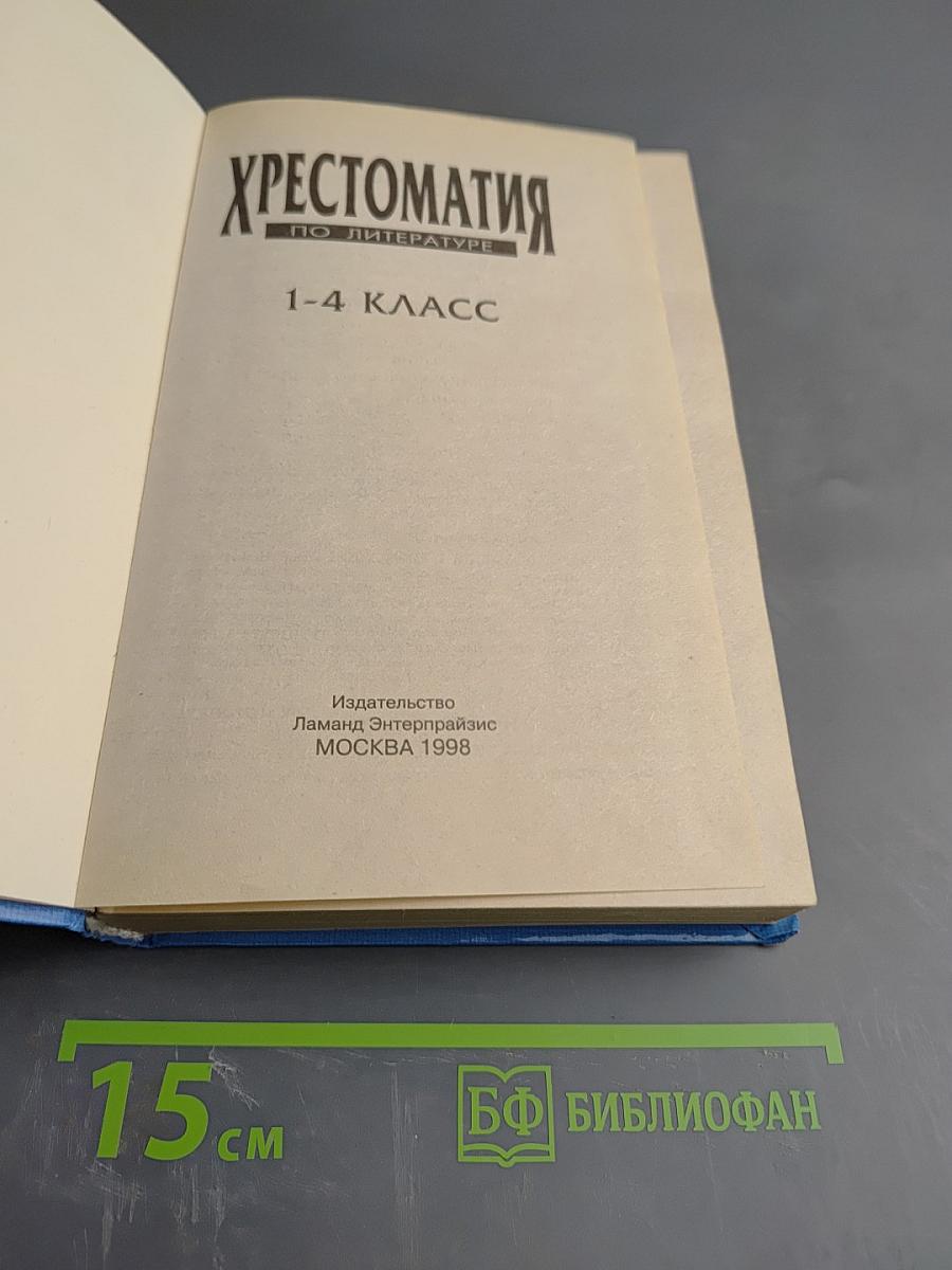 Хрестоматия по литературе 1-4 класс