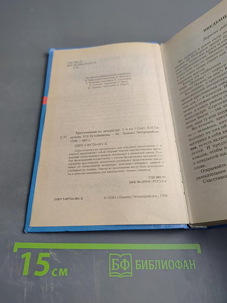 Хрестоматия по литературе 1-4 класс