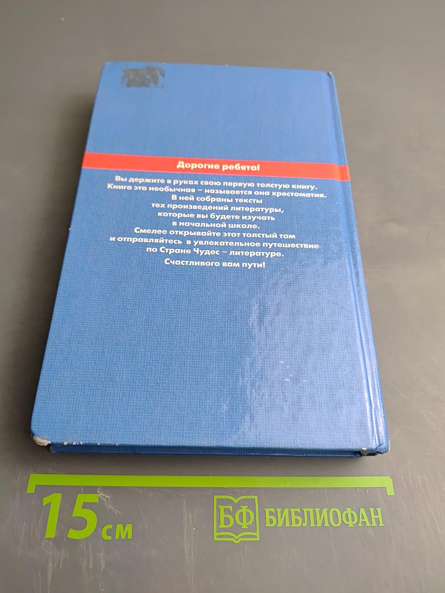 Хрестоматия по литературе 1-4 класс