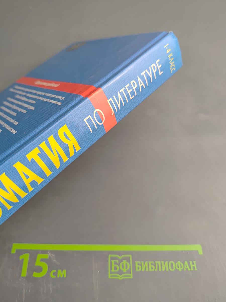 Хрестоматия по литературе 1-4 класс