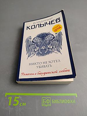 Никто не хотел убивать