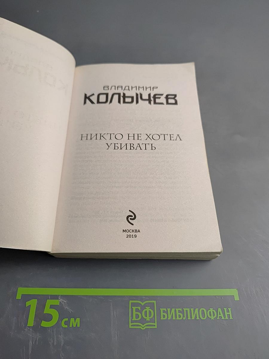 Никто не хотел убивать