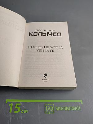 Никто не хотел убивать