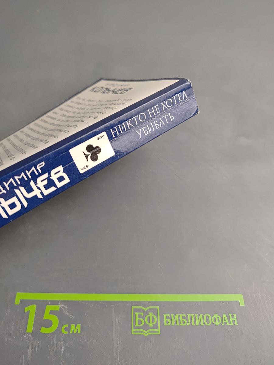 Никто не хотел убивать