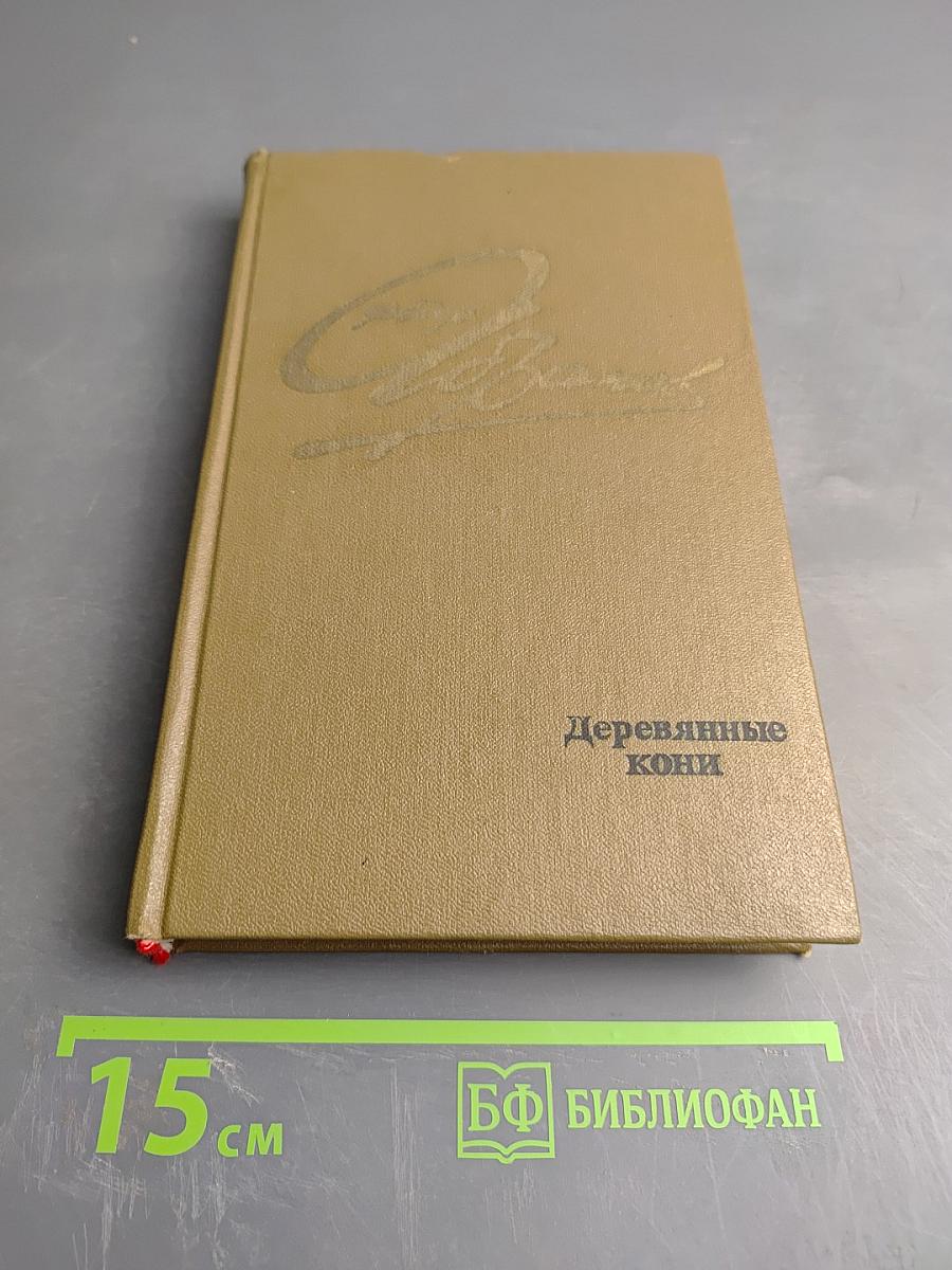 Деревянные кони. Повести и рассказы