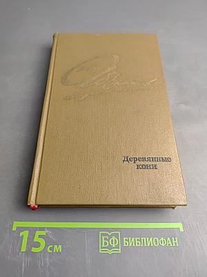 Деревянные кони. Повести и рассказы