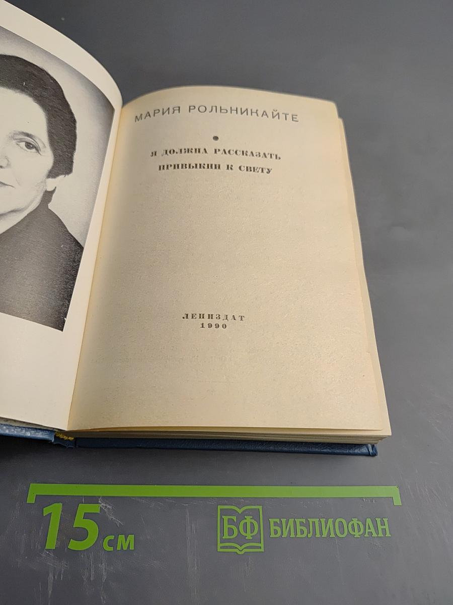 Я должна рассказать. Привыкни к свету. Две грани одной книги