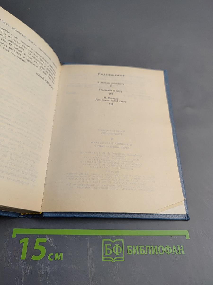Я должна рассказать. Привыкни к свету. Две грани одной книги