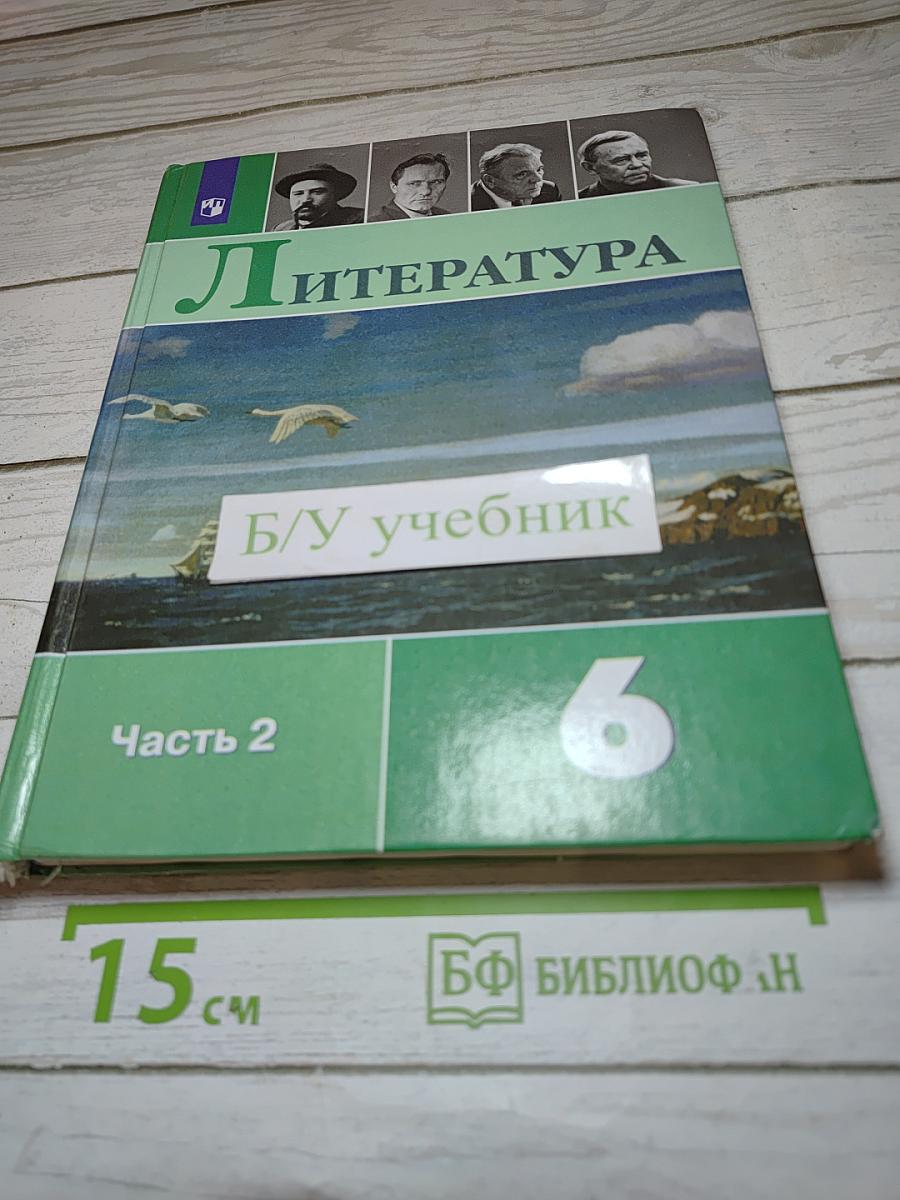 Литература. 6 класс. Часть 2