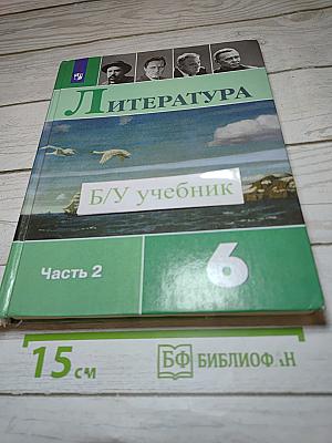 Литература. 6 класс. Часть 2