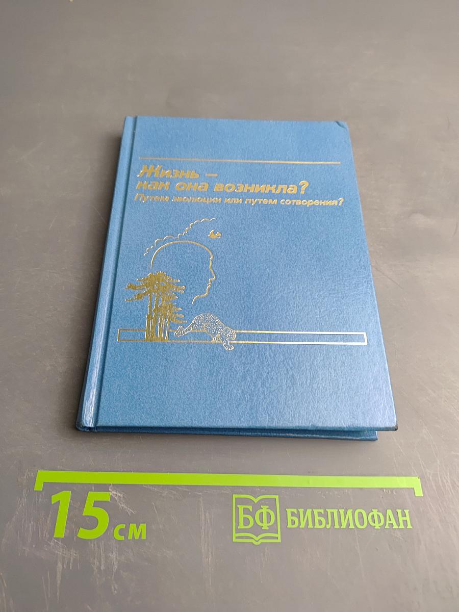 Жизнь – как она возникла? Путем эволюции или путем сотворения?