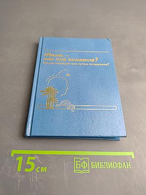 Жизнь – как она возникла? Путем эволюции или путем сотворения?