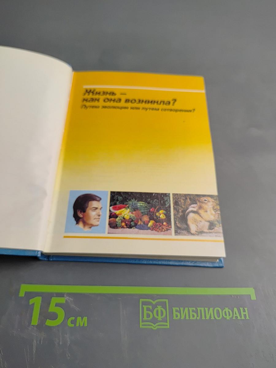 Жизнь – как она возникла? Путем эволюции или путем сотворения?