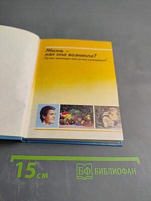 Жизнь – как она возникла? Путем эволюции или путем сотворения?