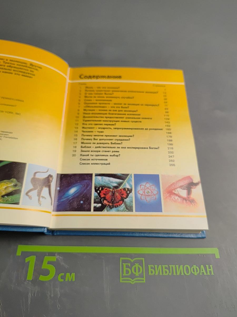 Жизнь – как она возникла? Путем эволюции или путем сотворения?