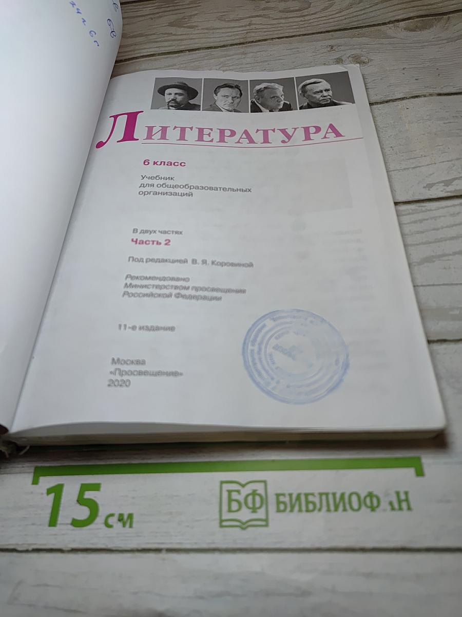 Литература. 6 класс. Часть 2