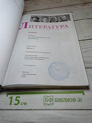 Литература. 6 класс. Часть 2