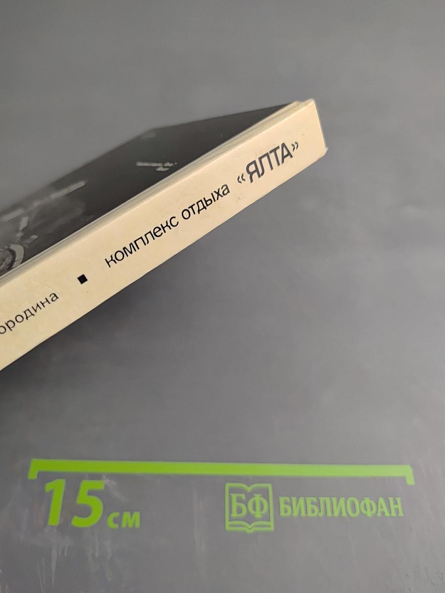 Комплекс отдыха «ЯЛТА»