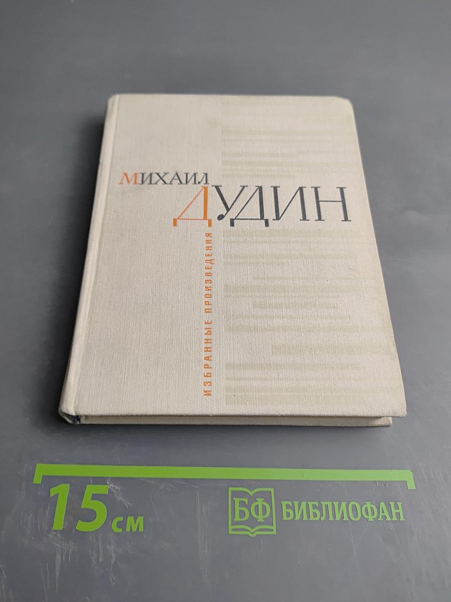 Избранные произведения. Стихотворения. Книга первая