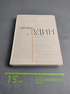 Избранные произведения. Стихотворения. Книга первая