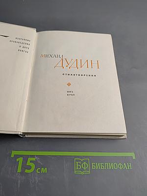 Избранные произведения. Стихотворения. Книга первая
