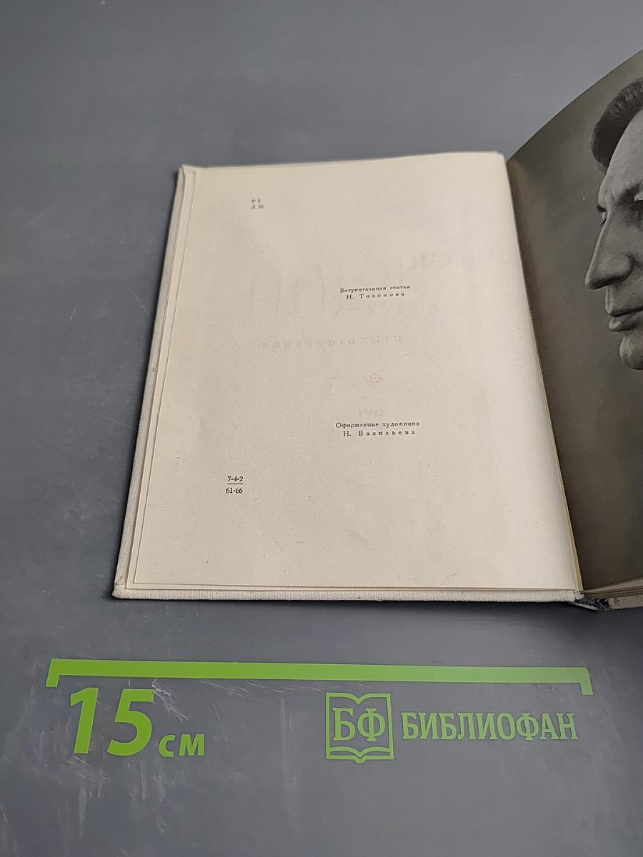 Избранные произведения. Стихотворения. Книга первая