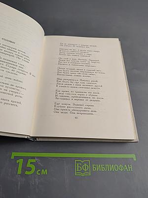 Избранные произведения. Стихотворения. Книга первая