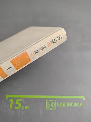 Избранные произведения. Стихотворения. Книга первая