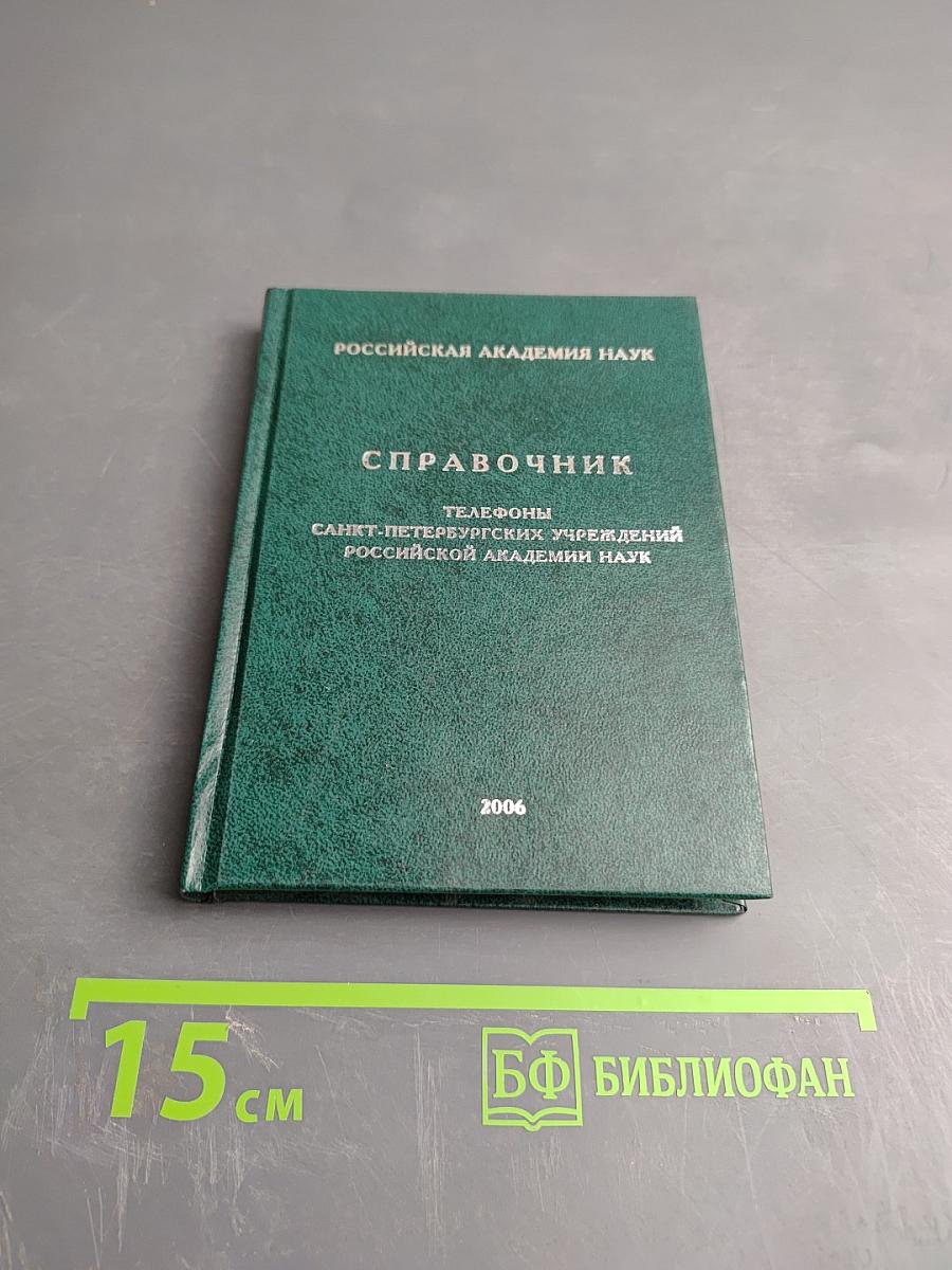 Справочник. Телефоны Санкт-Петербургских учреждений Российской Академии Наук