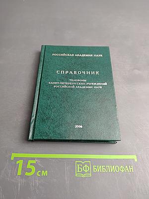 Справочник. Телефоны Санкт-Петербургских учреждений Российской Академии Наук
