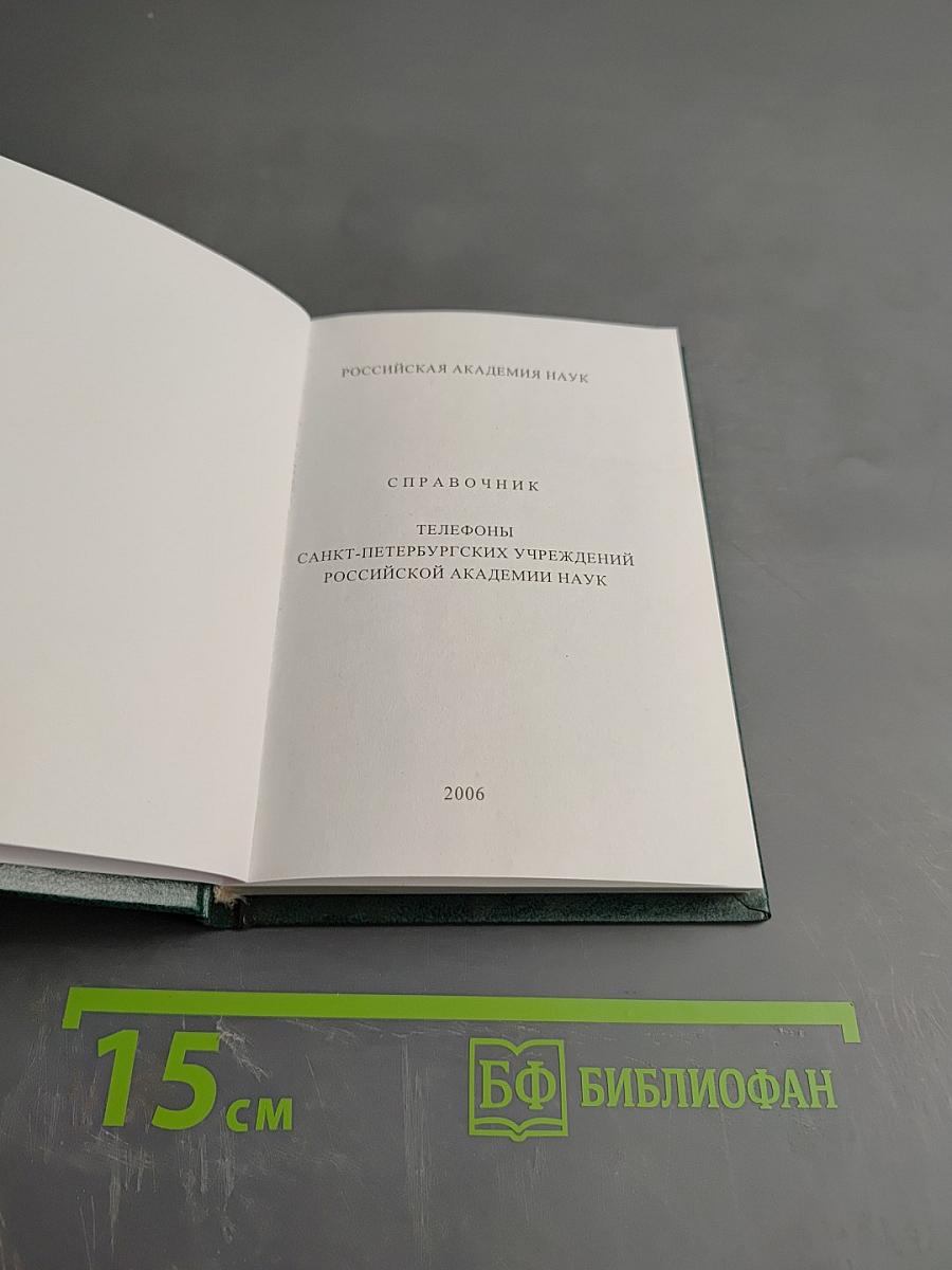 Справочник. Телефоны Санкт-Петербургских учреждений Российской Академии Наук
