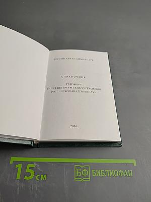 Справочник. Телефоны Санкт-Петербургских учреждений Российской Академии Наук