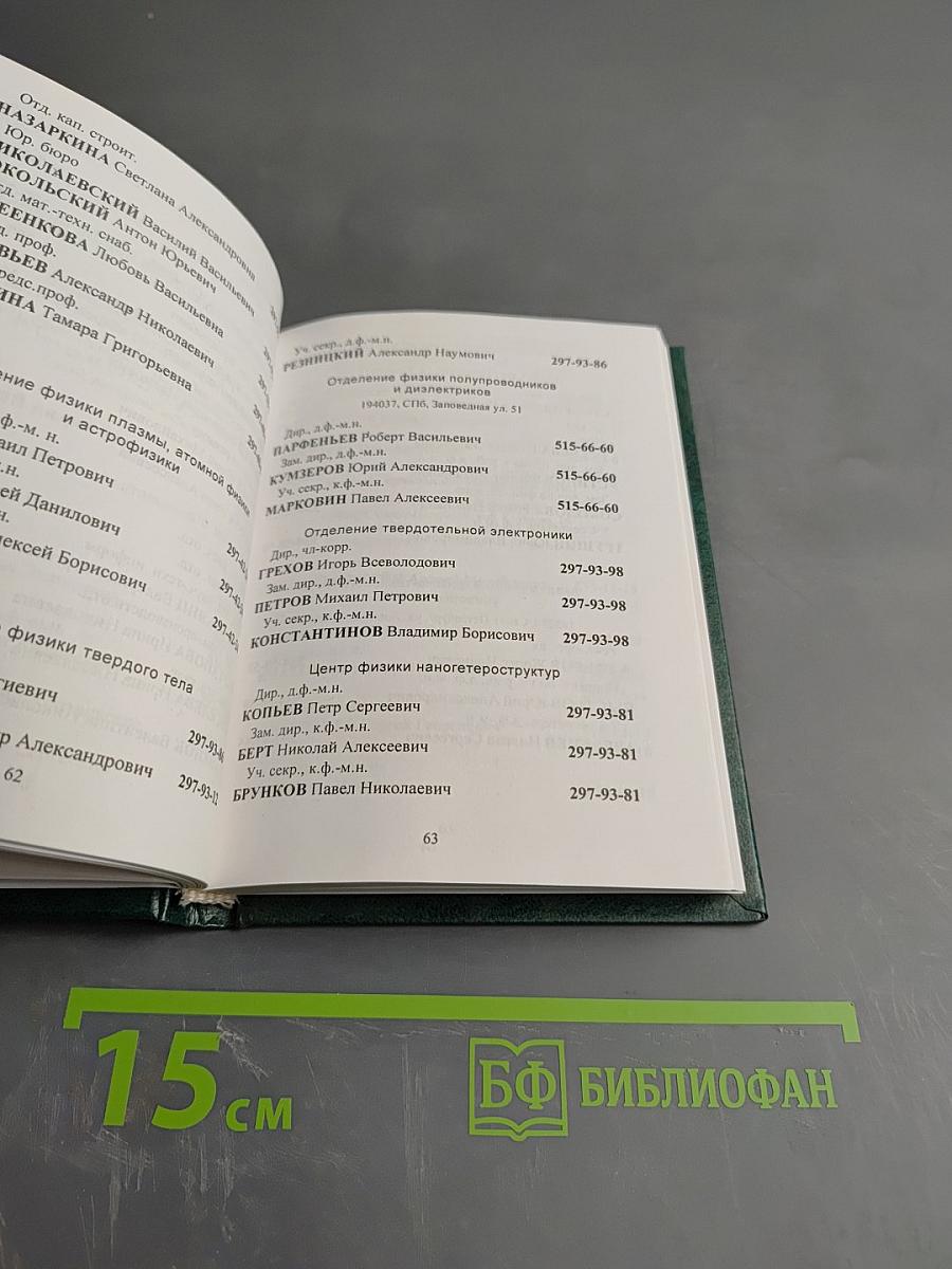 Справочник. Телефоны Санкт-Петербургских учреждений Российской Академии Наук