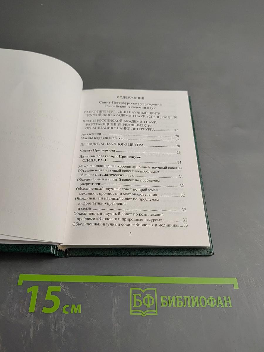 Справочник. Телефоны Санкт-Петербургских учреждений Российской Академии Наук